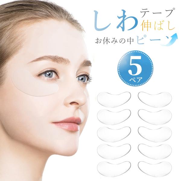 【特典付き】しわ取り テープ 5ペア 目尻 目元 目周り しわテープ 眉間 おでこ ほうれい線 しわ シワ 皺 繰返し使え しわ伸ばし おでこのシワ 目のシワ