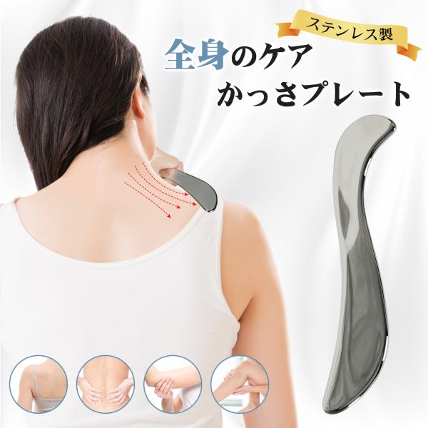 素材：ステンレスサイズ：175mm×30mm×2mm重量：約130g【商品仕様】このセットには、1枚のS型かっさプレート（長さ18cm）と専用の保管用ケースが含まれています。【高品質ステンレス素材】高品質のステンレス鋼を使用し、表面は鏡面仕...