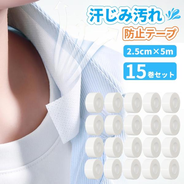 商品名：汗取りパッドカラー：ホワイトサイズ：幅2.5cm×長さ5m/巻素材：不織布内容：15巻セット用途：襟・袖・帽子・靴など【強力汚れ防止】貼るだけでシャツ・帽子・制服を清潔キープ！襟・袖口の皮脂汚れ、ファンデーション、汗ジミをしっかりガ...