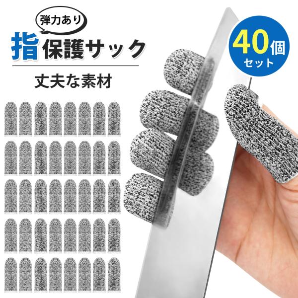 品名：指保護サック素材：HPPE+ナイロン複合素材カラー：グレー重量：1個あたり1gサイズ：68mm×25mmセット内容：40個セット【とにかく切れない！】釣り針やカッターでもビクともしない強さ。特殊構造で、指先をガッチリガード。仕事で工具...