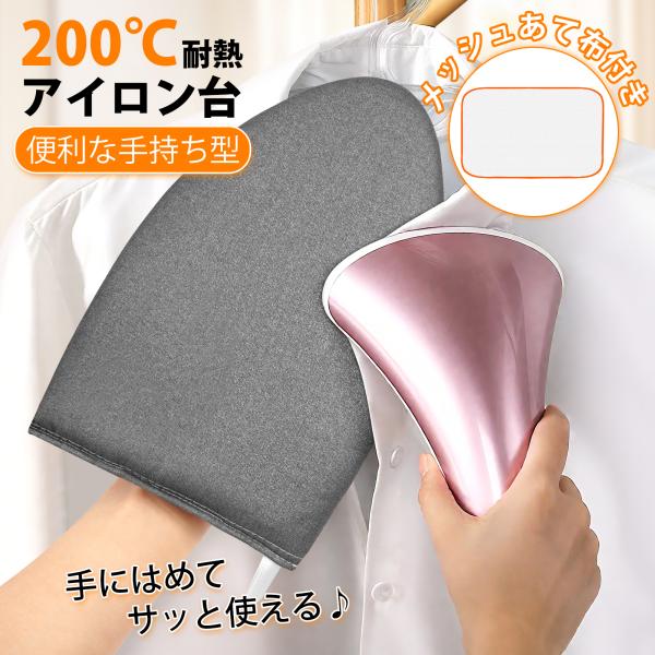 品名：手持ちアイロン台素材：綿+スポンジサイズ：横14.5×縦24.5×厚み2cm耐熱：200℃【サッと手にはめて、簡単アイロンがけ！】面倒なセッティングは不要！手にはめるだけで、すぐにアイロンがけがスタート。忙しい朝や急ぎのシワ直しにも、...
