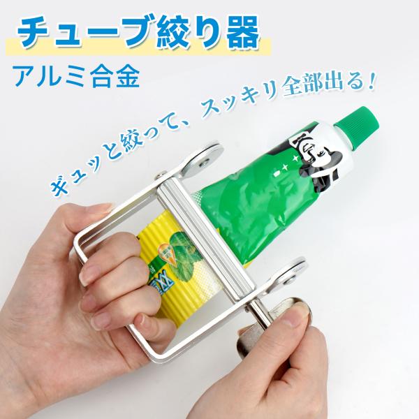 品名：チューブ絞り器材質：アルミ合金サイズ：画像参照カラー：シルバー※本製品は直径7.5cmまでのチューブ向けです。硬いチューブを使う時は、キャップを外してまっすぐセットし、根本までしっかり差し込みましょう。机に置いてゆっくり回すと使いやす...