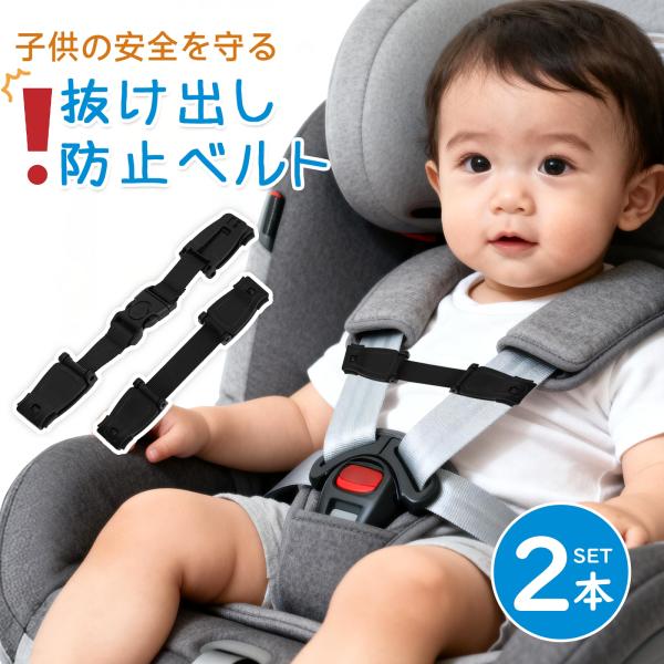 品名：抜け出し防止ベルトセット：2本セットカラー：ブラック【 「ママ、外しちゃった！」を防止 】すり抜け防止設計で、お子様のいたずらな脱出をガード。運転中に後ろを振り返るヒヤリとする瞬間から、ようやく解放されます。【 ワンタッチでらくちん装...