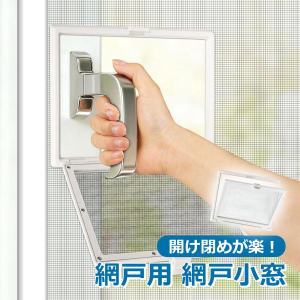 取り付け簡単 工事不要 網戸を外さずに、窓が開け閉めできる。面倒な虫対策に、もうサヨナラ！品名：網戸用 網戸小窓素材：ABS、PPサイズ：画像参照からー：ホワイト内容：網戸小窓×1、ネジ×10、ドライバー×1、日本語取扱説明書×1【窓ハンド...