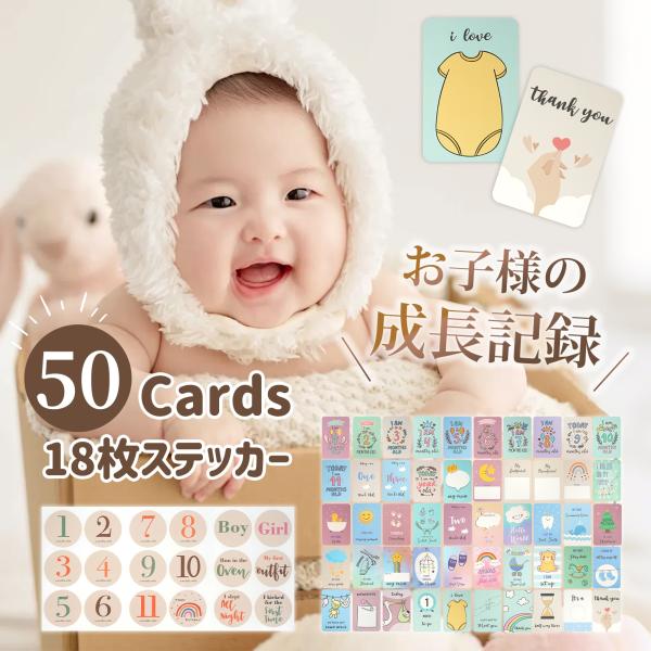 ニューボーンフォト 記念日フォトベビーの成長と、ママの想いを、一枚に残そう。品名：月齢カードサイズ：画像参照セット内容：50枚カード+18枚ステッカー【こだわり素材で安全安心】しっかり厚紙を使用しているため、簡単に折れ曲がらず、長期間きれい...