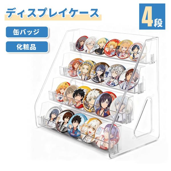 すっきり見せるアクリルの段差スタンドで、推し活をアップグレード。品名：缶バッジ ディスプレイスタンド素材：アクリルサイズ：画像参照カラー：透明【まるで浮いて見える透明感】スタンドそのものが景色を邪魔しない高透明度。グッズそのものの魅力に集中...