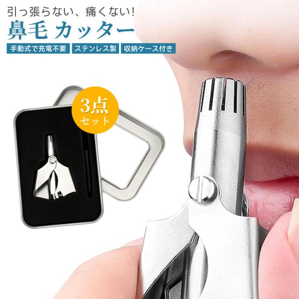 いつでも清潔、さっと手入れ。電池切れの心配なし。品名：鼻毛カッターカラー：シルバーサイズ：画像参照素材：ステンレス内容：鼻毛カッター×1、専用ケース×1、ブラシ×1【使い方はとっても簡単！】1.鼻に先端を入れて…2.レバーをグッと握るだけ！...