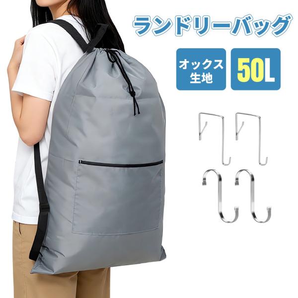 品名：ランドリーバッグカラー：グレー素材：オックスフォードサイズ（約）：75×50cm容量：約50L重量：約230g商品内容：本体、ドア用フック×2、S字フック×2