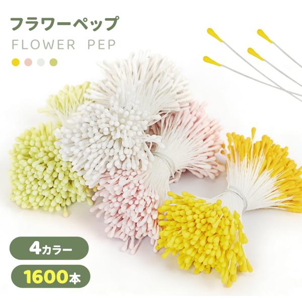フラワー ペップ 花芯 1600本 4色 直径約2mm 手作り 造花用 つまみ細工用花芯 おしべ めしべ 人工アートフラワー花芯 かわいい 手芸モール花芯 ハンドメイド