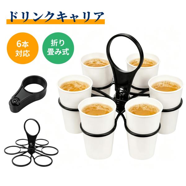 ドリンクホルダー 持ち歩き 6本対応 折りたたみ式 ドリンクキャリア 紙コップ用 軽量 コンパクト カップホルダー テイクアウト スポーツ観戦 野球観戦