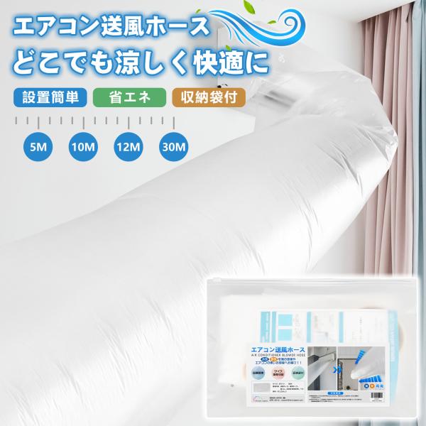 【商品仕様】商品名：エアコン換気ホース梱包内容： ・送風ホース本体×1・専用テープ×1・収納袋×1・ヘラ×1・ゴム（数量ランダム）・日本語取扱説明書×1材質： PE（ポリエチレン）【適用場合】エアコンと本製品を組み合わせて使うだけで、どこで...