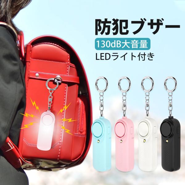 サイズ：約88mm×31mm×18mm本体重量：約30g製品材質：ABSブザー音量：130dB点灯時間：約10時間点滅時間：約20時間連続発音時間：約2.5時間使用温度範囲：-10℃-70℃ 【関連キーワード】防犯ブザー LEDライト付き ...