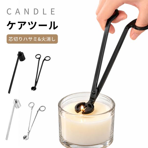 キャンドル 火消し 芯切り キャンドルケアツール キャンドルスナッファー 芯切りハサミ ウィックトリマー ろうそく消し ローソク火消し アロマキャンドル用