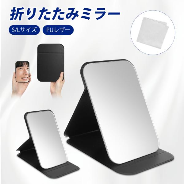 ポケットにスッツリ、開けばたっぷり！いつでもどこでも、理想のミラーがあなたに品名：折りたたみミラー素材：PUレザー+ガラスサイズ：2サイズ可選択カラー：ブラック【2サイズで選べる便利さ】  お好みやシーンに合わせて選べる2サイズ展開。コンパ...