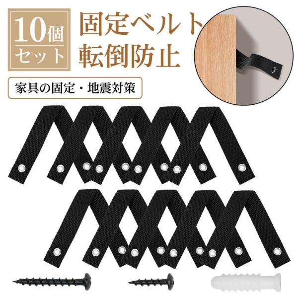 商品仕様商品：家具固定ベルト色：ブラック、ホワイト取り付け方法：穴開きセット内容：ベルト×10枚、ネジ（7*32mm）×10個、ネジ（4*18mm）×10個、拡張パイプ ×10個機能：家具の固定、転倒防止、地震対策