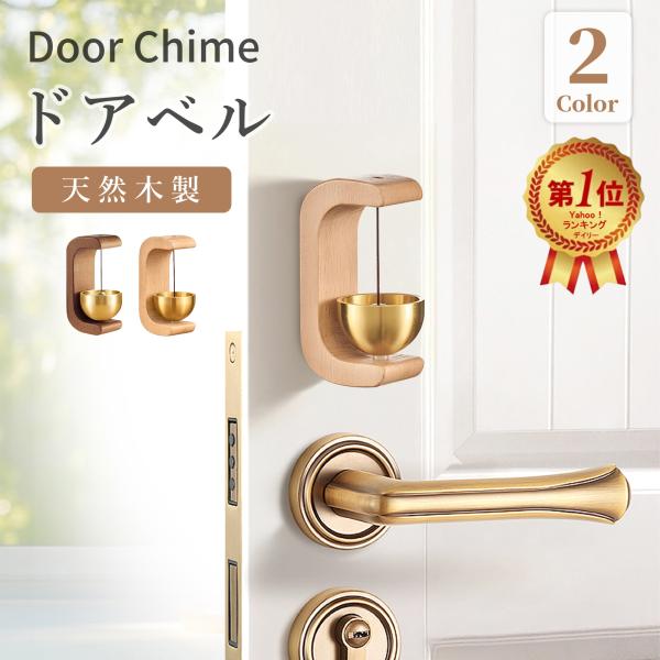 贈り物 ギフト ドアが開くたび、風鈴のような癒しの音でおもてなし・商品名：ドアベル      ・材質：胡桃、欅、真鍮・色：ウッドカラー   ・重量：約65ｇ※サイズは手測りのため、多少の誤差が生じる場合がございます。設置について◆ 推奨設置...