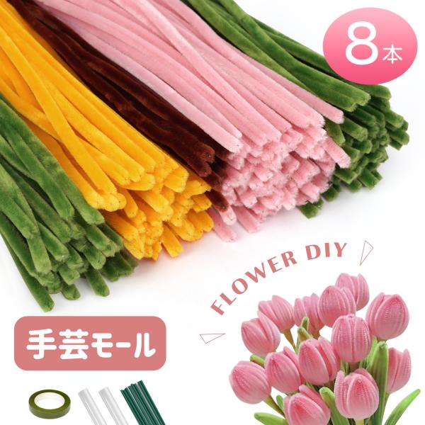 手芸モール フラワーモール 手作り 小花 花束 手作りキット 混色 ミックスカラー チューリップ ひまわり カーネーション 手芸材料 花茎 フラワーテープ DIY飾り