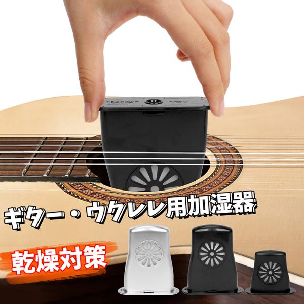 冬場などの乾燥時にサウンドホールに直接装着することで適正な湿度を保ち、楽器を乾燥から守る。大切なギター・ウクレレのコンディションを 手軽に確実に保つツール！材質：ABS重量：約30.7gカラー：ブラック、シルバーサイズL(ギター用)：約 7...