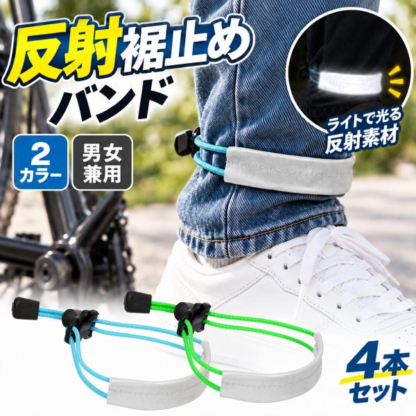 自転車 裾止めバンド 反射 4本セット ズボン 裾留め 裾バンド 裾上げ 伸縮コード 長さ調節 バックル式 巻き込み対策 通勤 通学 夜間 長靴 裾ベルト ズボンバンド