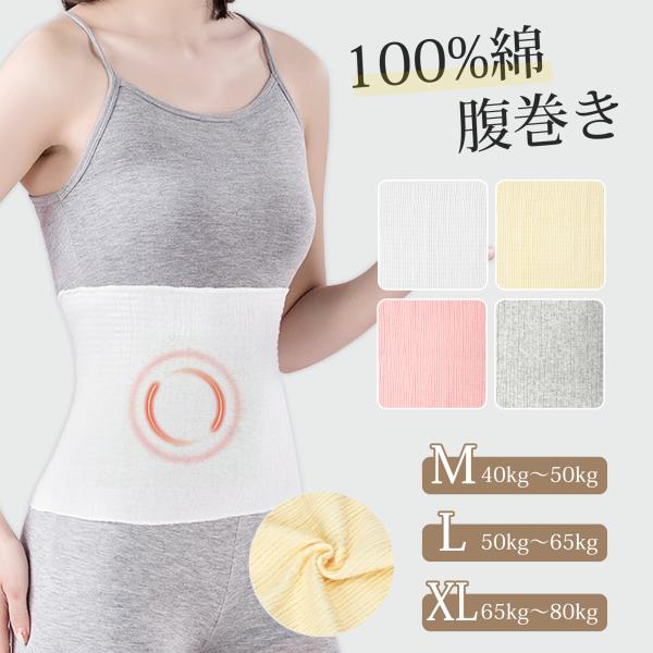 腹巻き レディース メンズ 夏用 薄手 四季通用 夏 綿 コットン M/L/XL 締め付けない はらまき エアコン お腹が冷える 予防 対策 妊活 妊婦 生理 温活 暖かい