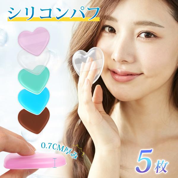 【特典付き】シリコンパフ 5個セット 一つずつケース付き ハート形 透明 ピンク カラフル メイク コットン パフ ファンデーション スキンケア 衛生的 無駄なく