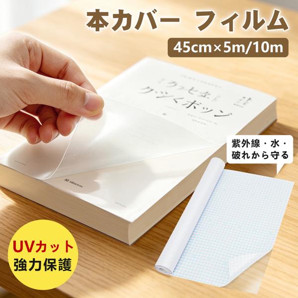 ブックカバー フィルム 【UVカット 防水】45cm×5m/10m ロール クリアタイプ マットタイプ 表紙保護 破れにくい 高透明 大容量 A3対応 教庫書 絵本 図鑑 漫画
