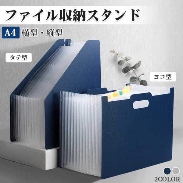 ドキュメントスタンド ファイルスタンド a4 収納 スリム 横 縦 仕切り 本立て 書類 ファイルボックス 収納ケース 収納ボックス 文房具 伸縮 軽量 持ち運び便利