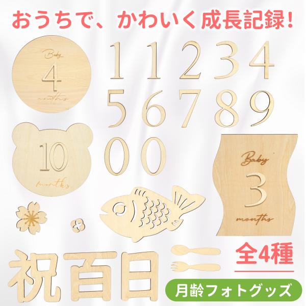 【セット内容】月齢セット：飾り板（クマ/円形/波型）1枚、数字12枚（0×2枚、1×2枚、2〜9各1枚）、両面テープ付き、ギフト用ネット袋1枚。　百日祝い：8枚（鯉のぼり、花、祝百日文字など）、ギフト用ネット袋1枚。【安全な素材】無添加の天...