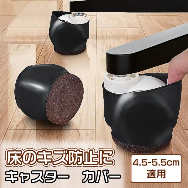■サイズ：直径45-55mm対応、丸脚専用■素材：TPEゴム＆フェルト■梱包内容：椅子脚カバー×5個【しかっり固定】キャスターストッパー付きの家具を動かすと、引っかき傷がなく床を保護し、静粛性を提供します。防音性、固定、振動吸収、および地面...