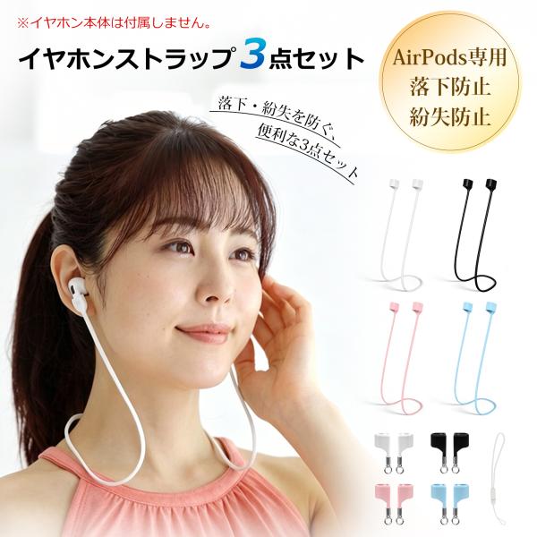 AirPods用 イヤホンストラップ  AirPods Pro 1 2 3 airpods 1 2 3 4 対応 3点セット マグネット式 落下防止 紛失防止 DIY対応 シリコン ケース用ストラップ付き