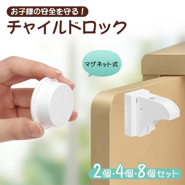穴あけ不要 マーキングシール付き 2個・4個・8個セット貼るだけ簡単！磁石でサッと解除できる隠せるチャイルドロックで家族の安全を守ろう♪品名：マグネット式 チャイルドロックサイズ：画像参照カラー：ホワイト素材：衝撃に強い丈夫なABS樹脂使用...