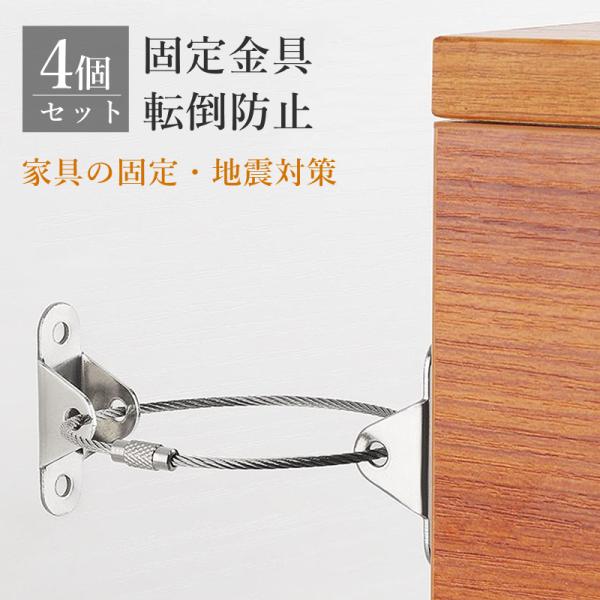 【素材&amp;サイズ】 鋼、ステンレス、ワイヤーロープ径2mm、長さ210mm、最大耐荷重は40kg（1個あたり）、4個セットです。【取り付けが非常に簡単】地震転倒防止可能、家族の安全保障に不可欠の小物です！DIYが苦手な人も簡単に取り付...