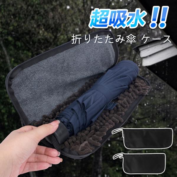 【素材・サイズ】表地：防水オックスフォード布；裏地：マイクロファイバー。2サイズ：25×12cm , 28×12cm【超吸水】ケースの内側は『マイクロファイバー』と『もこもこのシェニール糸』のダブル吸水仕様！濡れた傘を両面から包み込むことで...