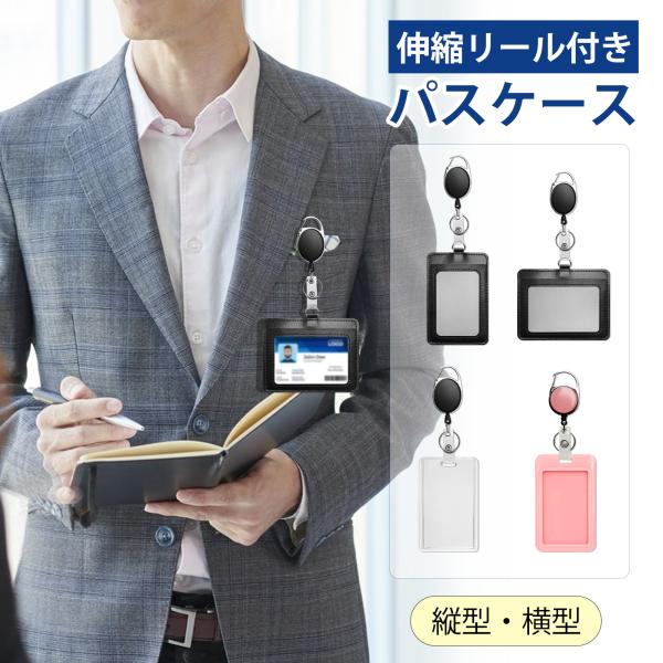 伸縮リール付き パスケース IDカードホルダー 縦型 横型 最大60cm 伸びる 鍵 定期券 ID/ICカード 社員証 身分証明書 免許証 PUレザー カード入れ 男女兼用