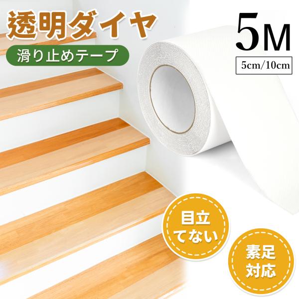 ・サイズ：幅5cmx長さ5M、幅10cmx5長さM・色：透明、黒・厚さ：約3mm・材質：PVEA+アクリル接着剤【ダイヤ滑り止めテープ】市販の滑り止めテープよりも抵抗力があり、滑り止めの効果は他社の炭化ケイ素よりも目覚ましく感じられます。 ...