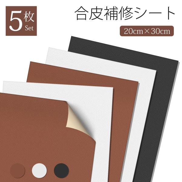 品名：PVC合皮補修シートサイズ：約20cm×30cm厚み：約0.6mm素材：PVCカラー：ブラック、ホワイト、ブラウン【注意事項】・本品は、ポリ塩化ビニール（PVC）製で、特有の臭いがあります。臭いは時間の経過とともに薄れていきます。臭い...