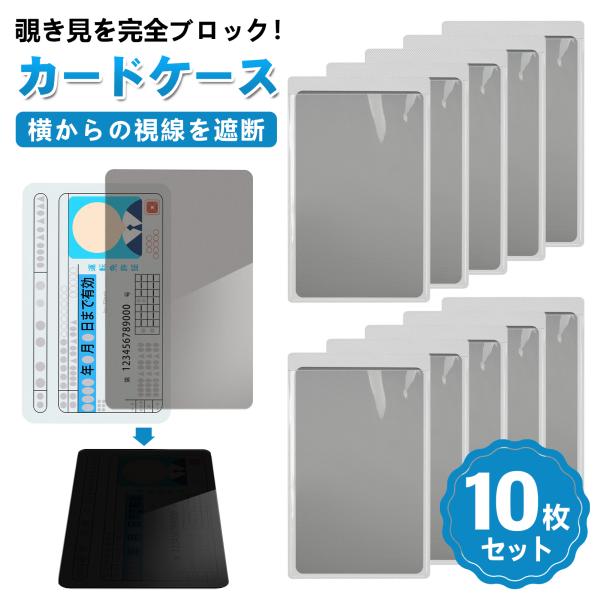 横からの覗き見を完全ブロック！様々な場面で個人情報をガード！商品：覗き見防止ケース/フィルター素材：PVCサイズ：画像参照内容：10枚セット幅広いカード対応：クレジットカード、IDカード、交通系ICカード、免許証、保険証、社員証など