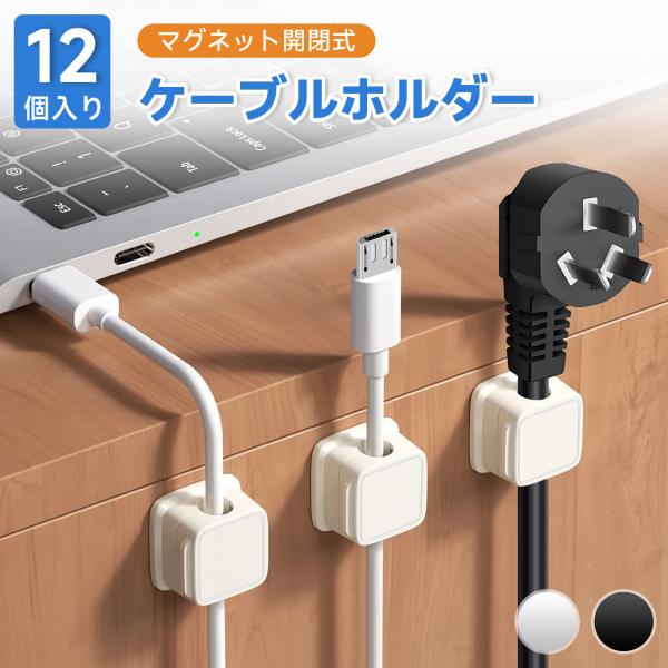 コードの煩わしさ、もう我慢しない。 磁石で開くかららくらく収納。商品名：ケーブルホルダー色：ブラック、ホワイト材質：ABS樹脂寸法：22mm×22mm×14.6mm商品内容：12個セット