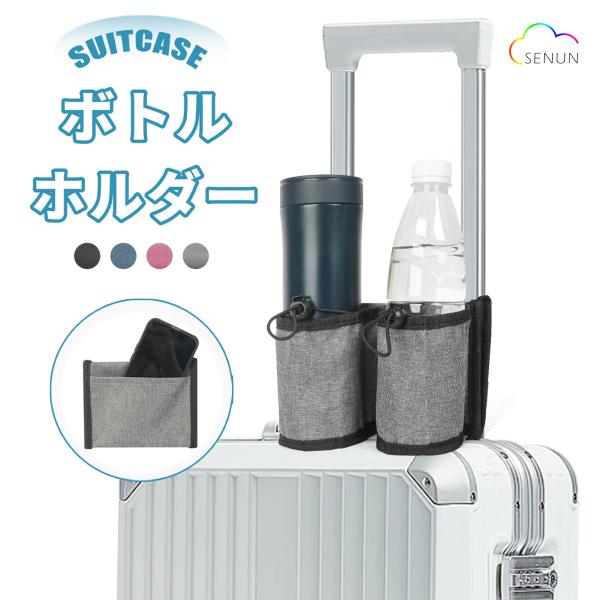 スーツケース用 ボトルホルダー ドリンクホルダー キャリーケースドリンクホルダー 置き型 差し込み スマホ 小物入れ ポケット カップホルダー 整理整頓