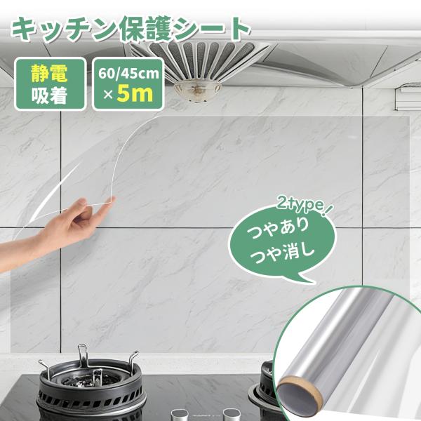 貼るだけて?キッチンの油はね汚れとお手入れから解放されます！品名：キッチン静電気保護シート 素材：PVCカラー：透明サイズ：幅45/60cm×長さ5Mタイプ：つやあり、つや消し適用場所：キッチン周り、テーブル、ドア、玄関などキーワード：壁紙...