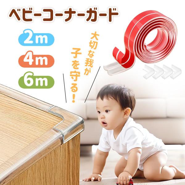 ケガしやすいテーブルや家具の角が危険！ケガ、事故から赤ちゃんを守る！■品名：コーナーガード■色：透明■素材：PVC■長さ：2m、4m、6m■幅：10mm■厚さ：2mm【衝撃からお子様を守る】厚みとクッション性に優れたPVC素材。つかまり立ち...