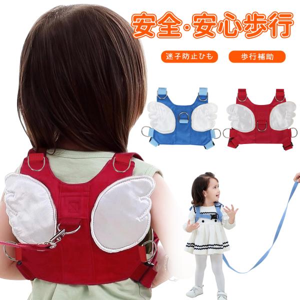 歩き始めや元気いっぱいのお子様に！迷子や急な飛び出し、転倒防止に役立ちます！・サイズ横幅：約20ｃｍ高さ：約16ｃｍリード：約50〜150ｃｍ調整可能・重量：約180ｇ・カラーレッド、ブルー・内容物迷子防止ひも×1おまけの迷子防止リング×1...