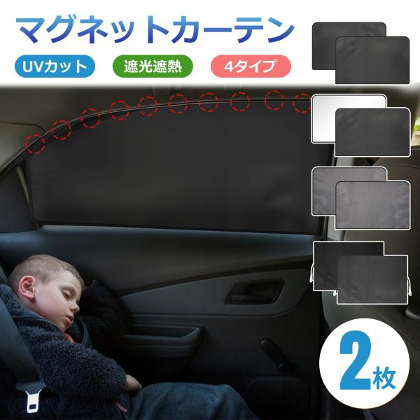【特典付き】車用マグネットカーテン 車窓日よけ サンシェード カーシェード 車内温度下げ 車内用品 カーテン プライバシー保護 UVカット 紫外線対策 車中泊