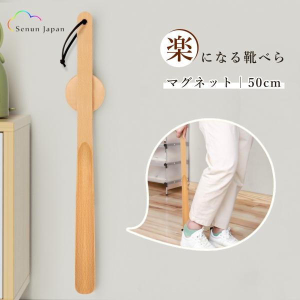 素材：ブナ材（天然木）重量：50cm【100g】【飽きられない魅力♪】時代を問わずナチュラルな質感は目に優しく、どんなお部屋にも合わせやすくスタイリッシュな靴ベラ、カジュアルな木目調は様々な雰囲気で活躍している。【長く愛用できる天然木♪】ナ...