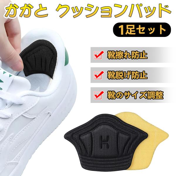 【1足セット】かかとパッド 靴擦れ対策 サイズ調整 保護 カットできる！●かかと素材 ： スポンジ、竹布。●カラー：ブラック、ホワイト。●サイズ ： 長さ11cm × 幅8cm x 厚さ0.5cm/1cm。●特徴：靴擦れ防止、靴脱げ防止、靴...