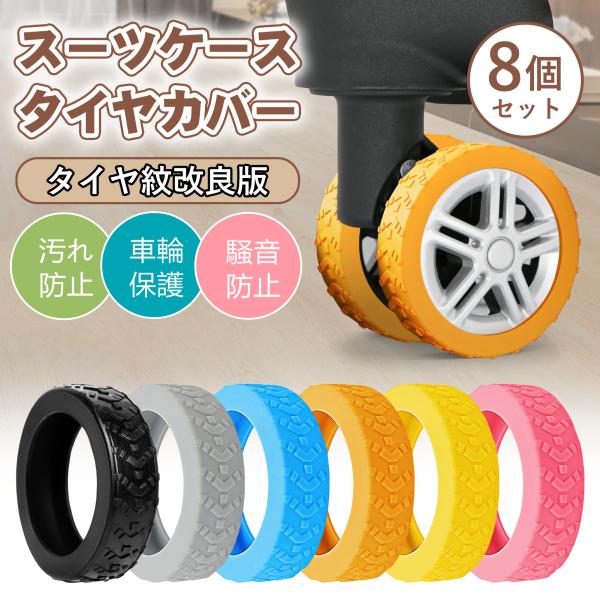 製品仕様外径：約5.2cm 幅：約1.5cm重さ：4.7g素材：シリコン色：ブラック、グレー、ブルー、オレンジ、イエロー、ピンク地面保護 荷物保護 認識度を高める 旅行用 キャリーバッグホイールカバー