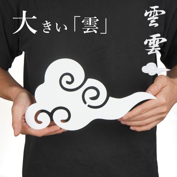 【仕様】サイズ:写真参照　素材:アクリア板　付属：雲板専用粘着テープ【雲の雰囲気満々】ブナの木謹製の神具【空】。民が神様にもつ敬意を表しています。1階やマンションで神棚・お札・お守りをお祀りいただく際に、上の天井に添付してください。【安心】...