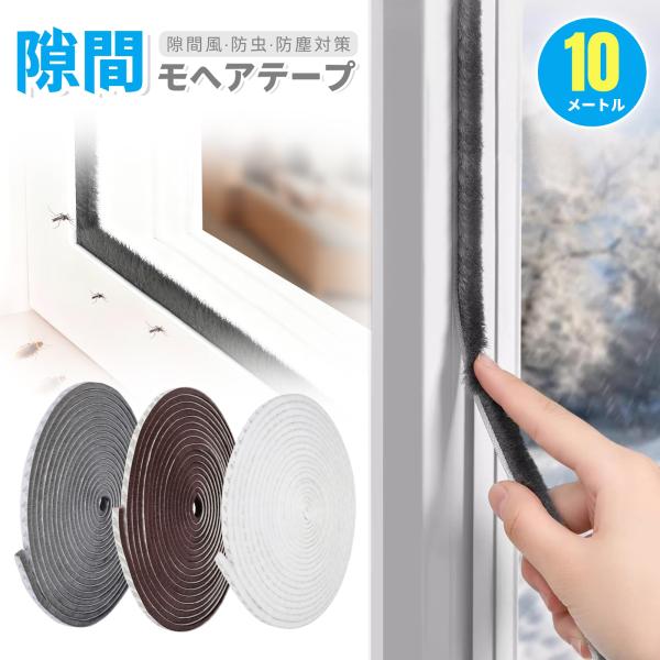 貼るだけで完了！ 高めの9mmしっかり毛足！隙間風・騒音・花粉も徹底シャットアウト！品名：隙間モヘアテープサイズ：幅9mm×毛足9mm×長さ10m 色：グレー、ホワイト、ブラウン素材：合成繊維植毛＋アクリル系粘着剤適用：4.5mm~9mmの...