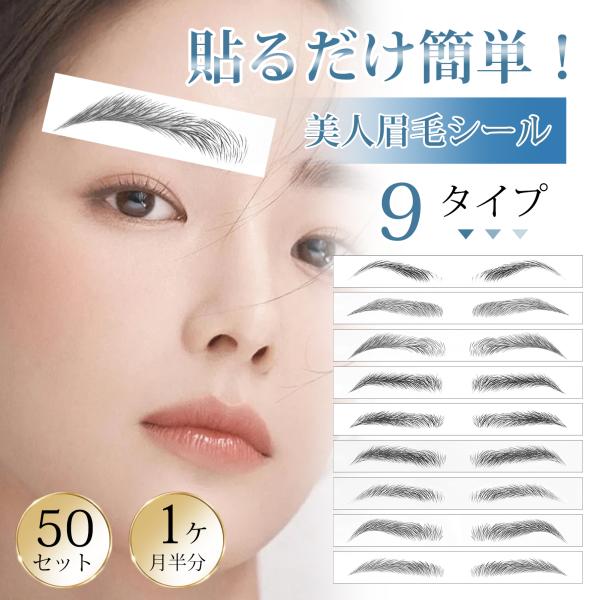 水で濡らして貼るだけで美眉が出来上がり！商品名・3D眉毛ステッカー種類・9タイプ梱包内容・眉毛ステッカー*5枚（合計50セット&amp;1ヶ月半分）「眉毛シールをご使用いただく際の注意事項です：1. 使用前に皮膚テストを行ってください。皮膚...