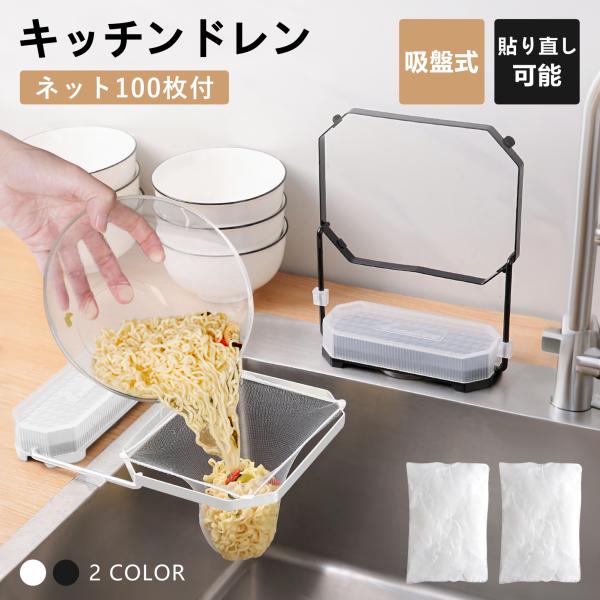 コレ1台で、水切り・ゴミ処理・ふきん掛けが簡単になる！残し物やスープをすばやく濾過し、排水ホースが詰まるのも防ぐ！●サイズ（約）奥行20.７cm×幅16.5cm×高さ3.3cm●カラー：ブラック、ホワイト●素材本体：PET・ABS樹脂・鉄水...